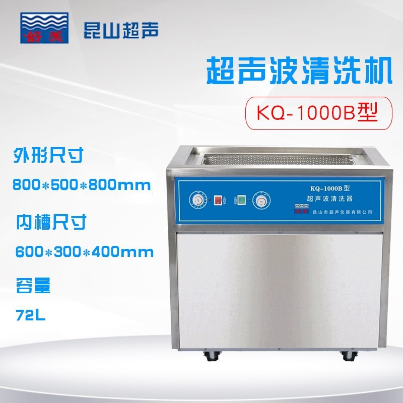舒美KQ-1000B超声波清洗器 落地式数控实验室超声仪 72升
