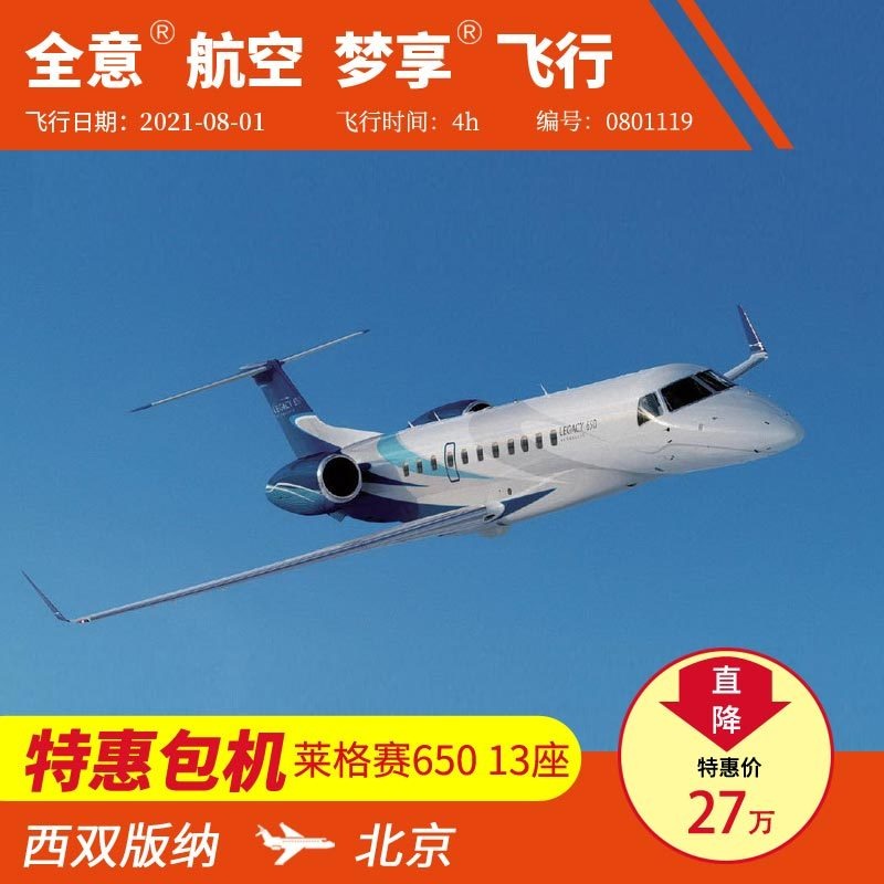 ​西双版纳飞北京 莱格赛650 公务机包机私人飞机租赁 全意航空梦享飞行