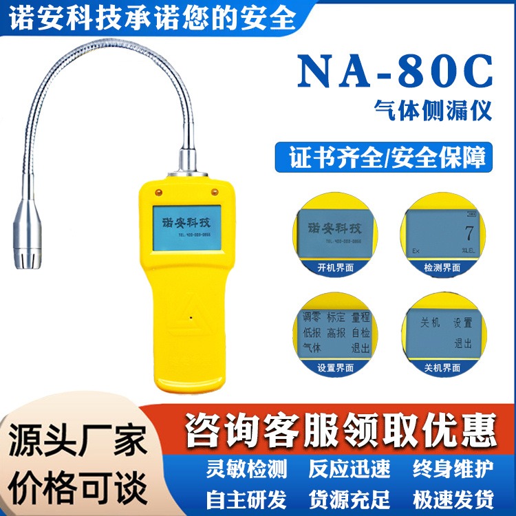 NA80然气检测仪 然气漏气检测仪 然气检漏仪 诺安科技气体检测设备专业企业