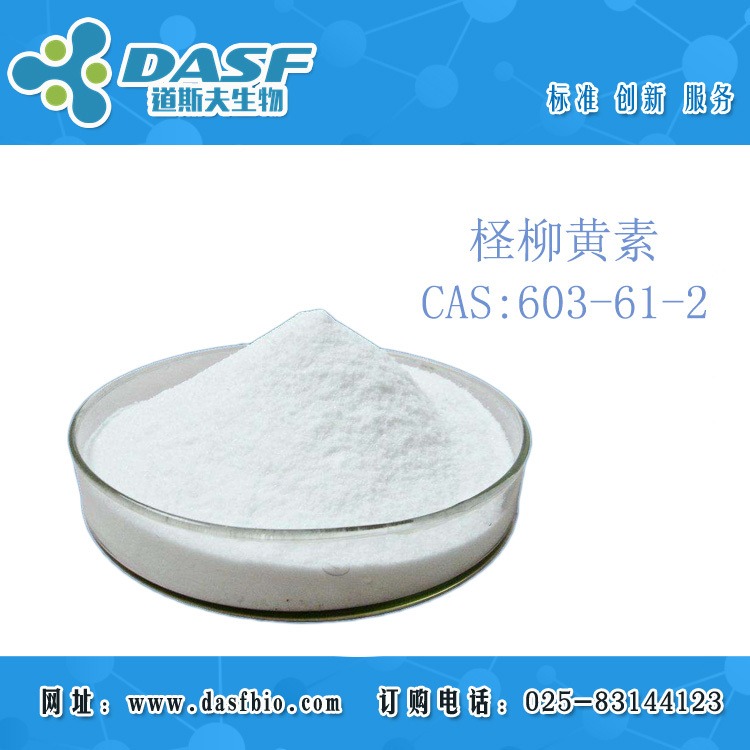 柽柳黄素 CAS：603-61-2 标准品