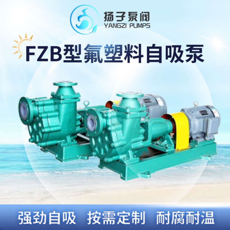 FZB型氟塑料自吸泵 低液位专用泵 耐酸碱 防腐蚀自吸泵 污水提升泵