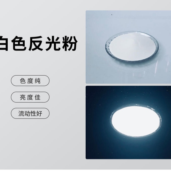 反光粉厂家翔彩化工生产白色反光粉 可以定制生产批发各种高亮反光粉