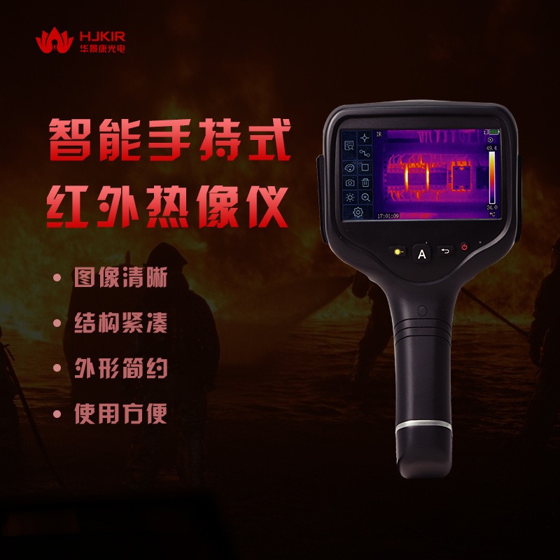 华景康H系列手持红外热像仪 便携式红外成像仪价格 手持式测温热像仪 手持测温热像仪厂家