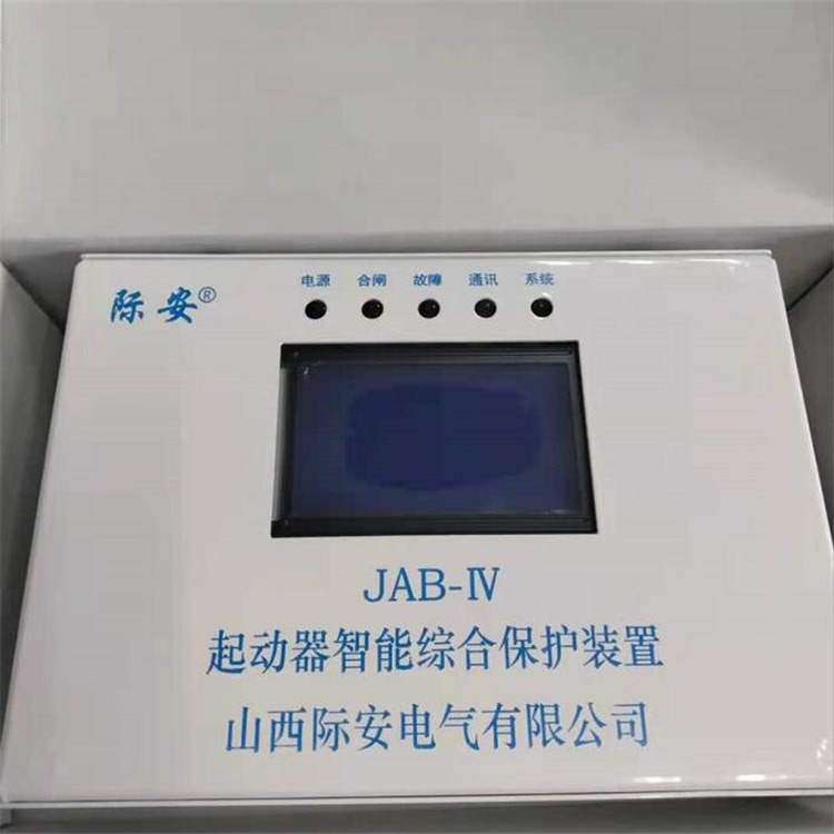 山西际安电气 JAB-IV矿用保护器 煤矿隔爆型保护装置 佳硕