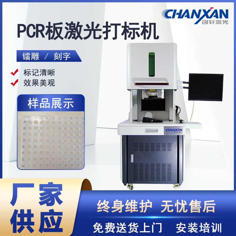 PCR激光镭雕机 医疗PCR板激光刻字机 紫外塑料板打标设备 创轩激光 厂家