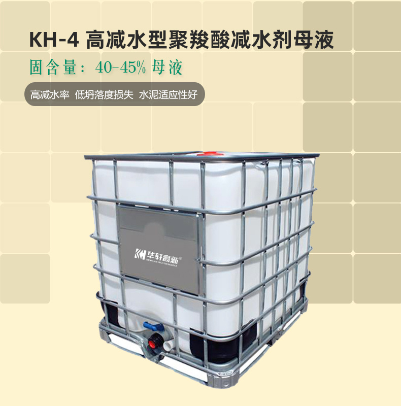 商砼减水母液 搅拌站减水剂母液 KH-4减水剂母液价格示例图2