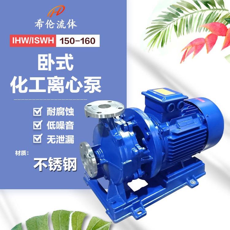 单极单吸式 卧式不锈钢增压离心泵 IHW150-160 上海希伦 耐腐蚀高扬程 化工增压泵
