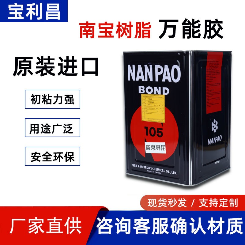 台湾南宝NP-105氯丁型万能胶水耐高温保温材料橡塑黄胶环保强力胶