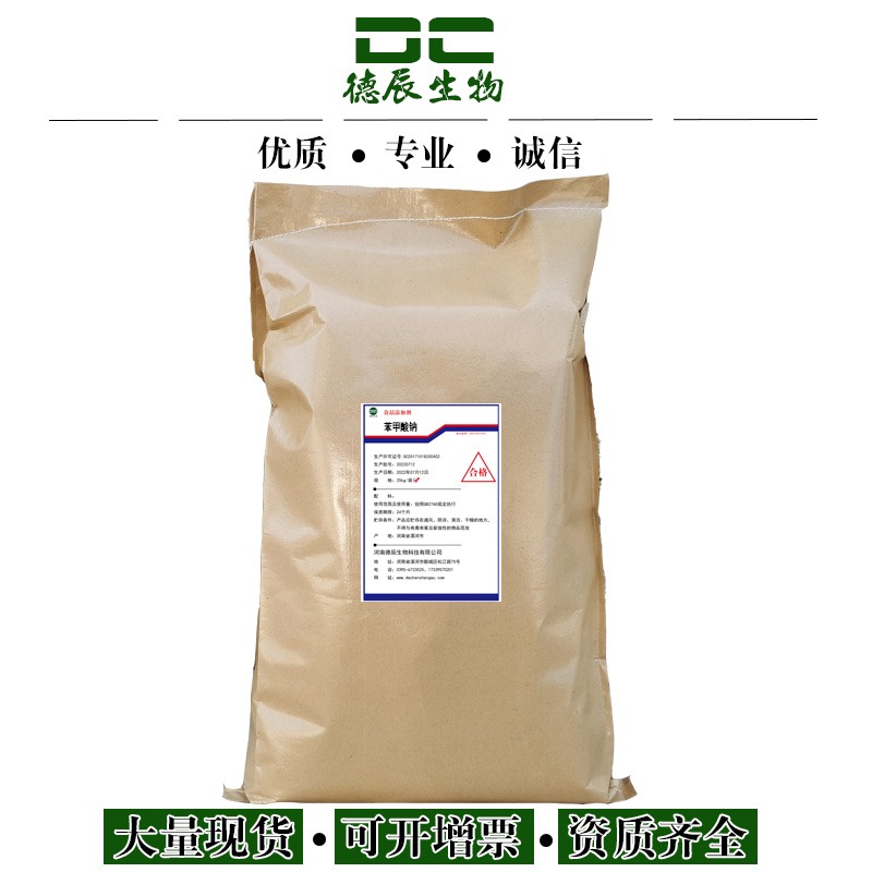 食品级苯甲酸钠 安息香酸钠 添加剂 食用防腐保鲜 德辰供应