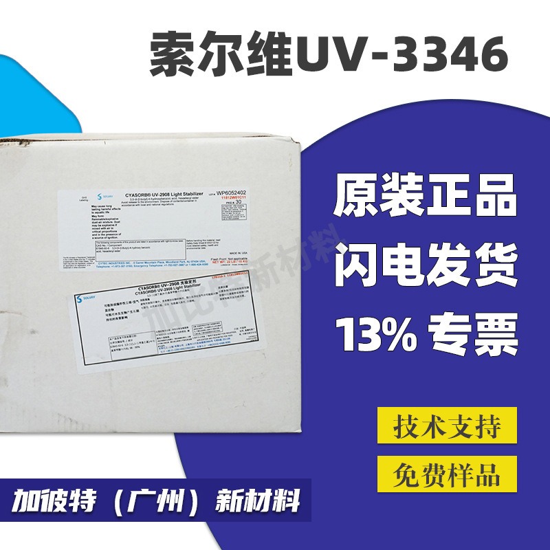 美国氰特化工UV-3346 薄膜紫外线吸收剂 光稳定剂 索尔维UV-3466高耐候专用