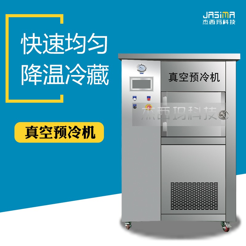 大型商用真空预冷机  卤肉快速降温设备   台式真空冷却机