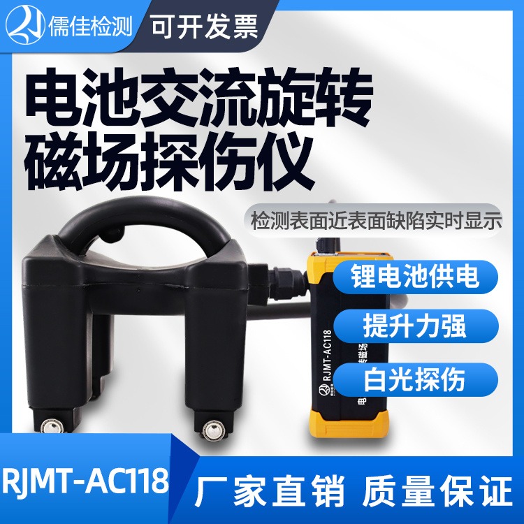儒佳RJMT-AC118电池交流磁场探伤仪 磁粉探伤仪