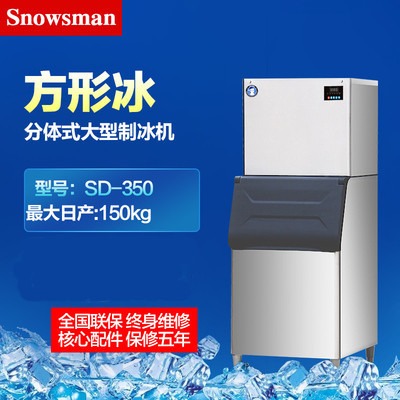 【雪人】SD-350/400/500/700分体式大型水冷制冰机 商用冰粒机 设计独特/操作方便 各类餐饮设备/欢迎咨询