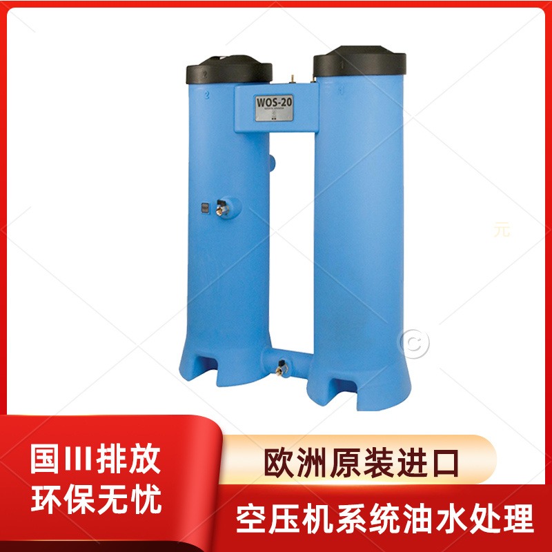 wos-35 欧洲品牌 OMEGA  进口油水分离器 中国大陆地区上海销售处
