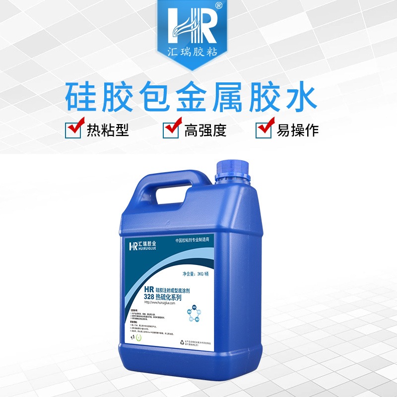 汇瑞厂家HR-328硅胶热硫化粘合剂 未成型硅橡胶硫化到金属的硅胶包金属胶水