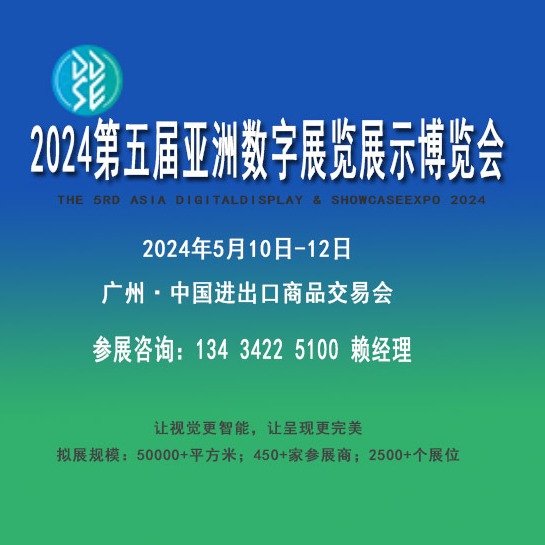 2024第五届亚洲数字展览展示博览会