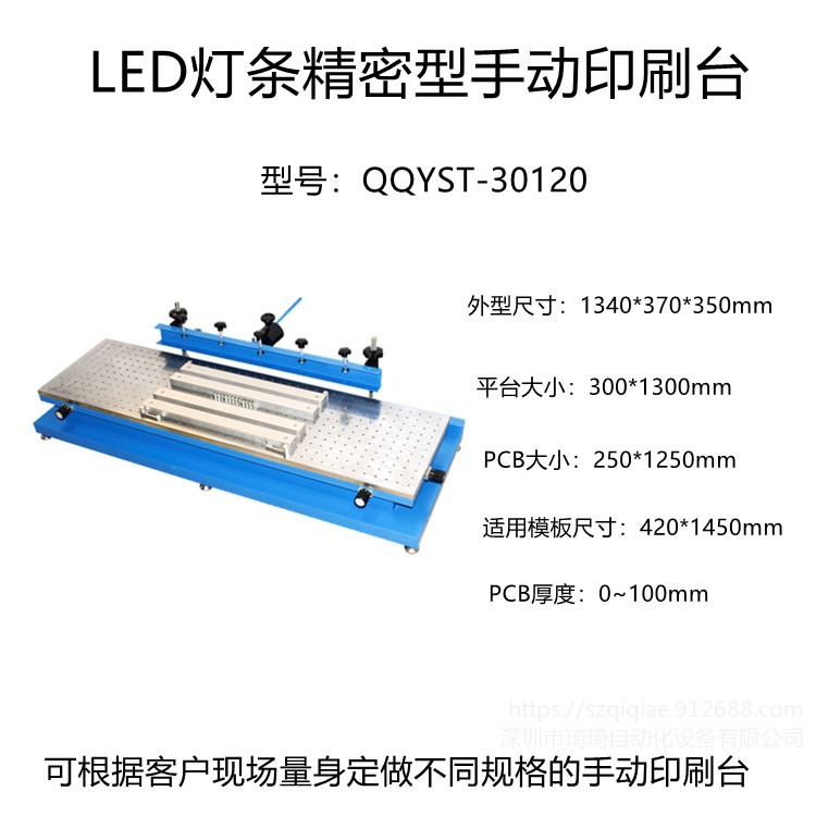 琦琦自动化  QQYST-30120 LED灯条精密型手动印刷台   SMT丝印台 锡膏油墨精密印刷台