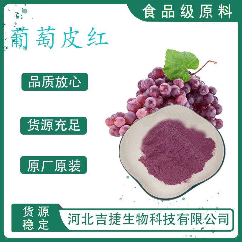 食品级葡萄皮红色素 紫红色红酒饮料专用色素食用红酒色素吉捷图片