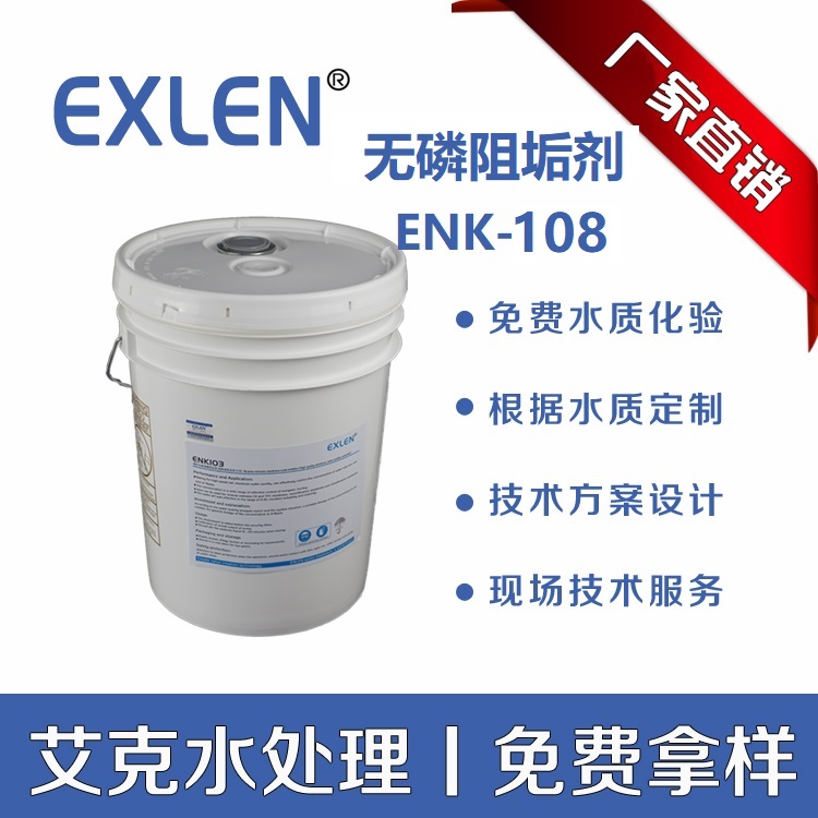 艾克<无磷阻垢剂>聚羧酸类环保型反渗透膜阻垢剂ENK-108
