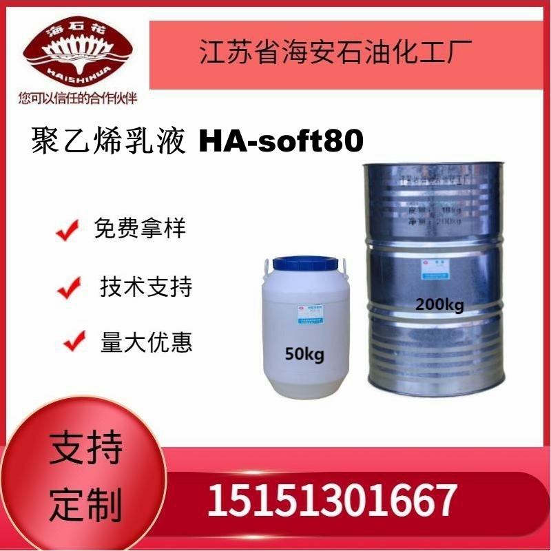 供应海石花聚乙烯乳液 HA-soft80（纤维保护剂）厂家直销质量保障2024年火爆销售中
