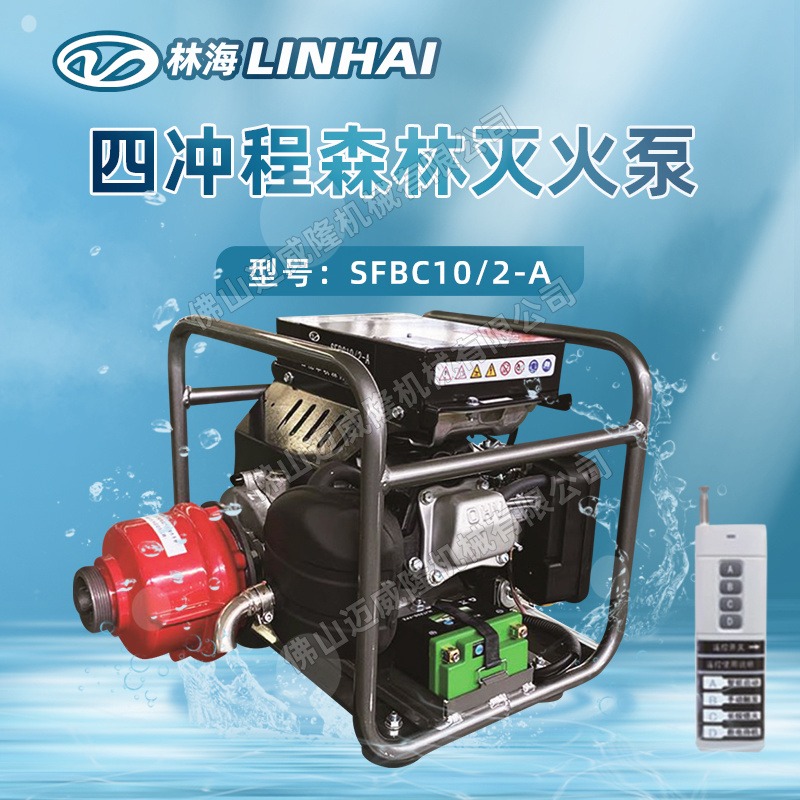 LINHAi林海水泵SFBC10/2-A森林消防灭火泵高扬程高压吸水泵可串联智能抽水机