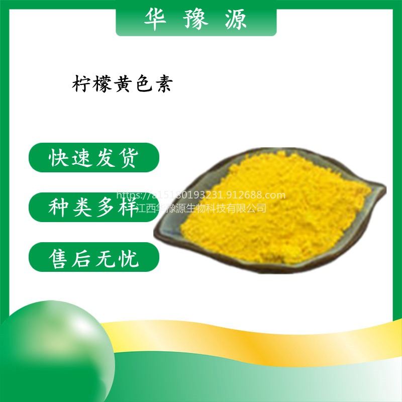 华豫源批发供应柠檬黄色素食品级水溶性黄色素 食用黄色素 cas1934-21-0