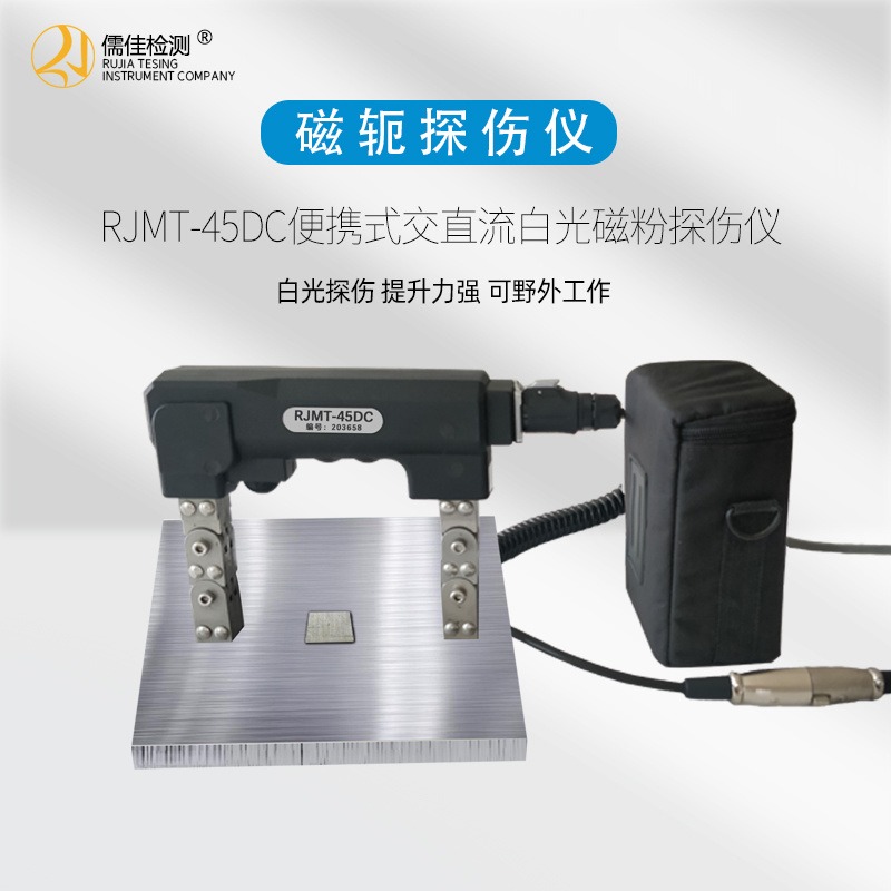 儒佳 便携式磁粉仪磁粉探伤仪 RJMT-45 焊缝检测仪