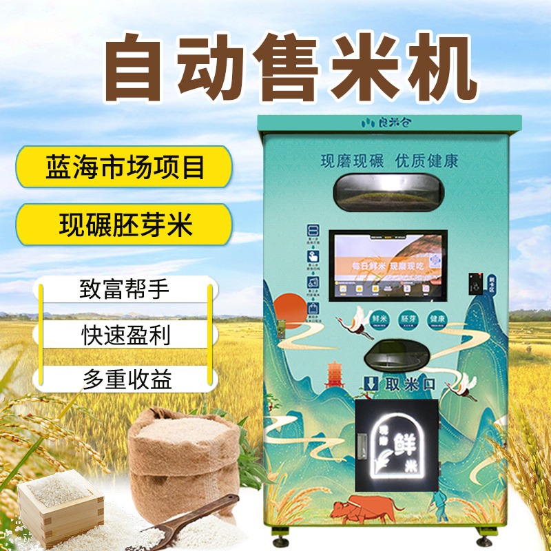 东吉良米仓24小时无人社区自助鲜米机 无人自动售米机 新零售共享智能碾米机图片