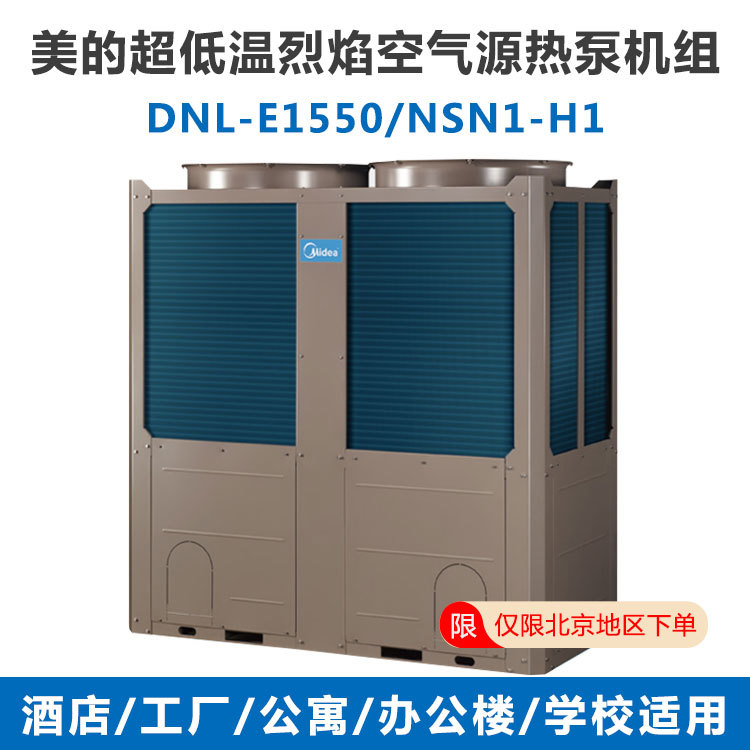 美的空气能  商用定频采暖模块机 空气源热泵机组 煤改电 一级能效 DNL-E880/NSN1-H