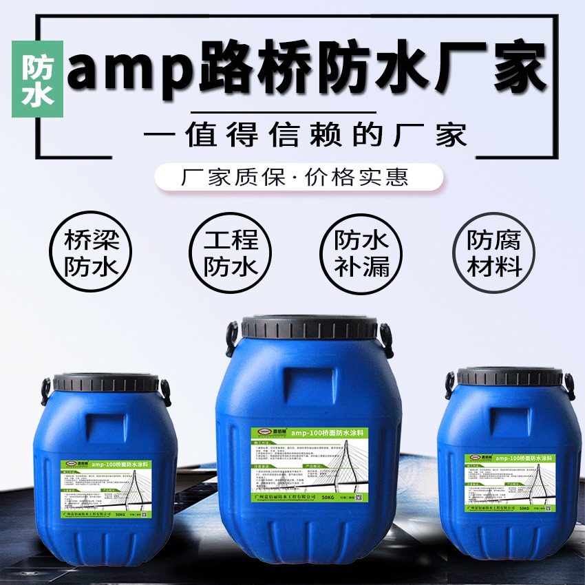 嘉佰丽AMP-100二阶反应型桥面涵洞专业防水涂料