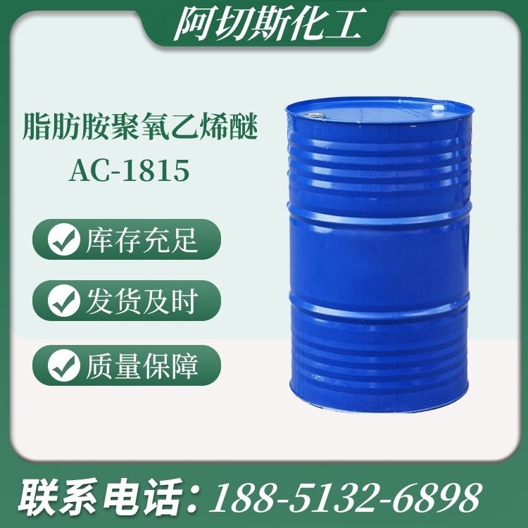源头工厂 AC-1815 十八胺聚氧乙烯醚 500g/瓶 26635-92-7