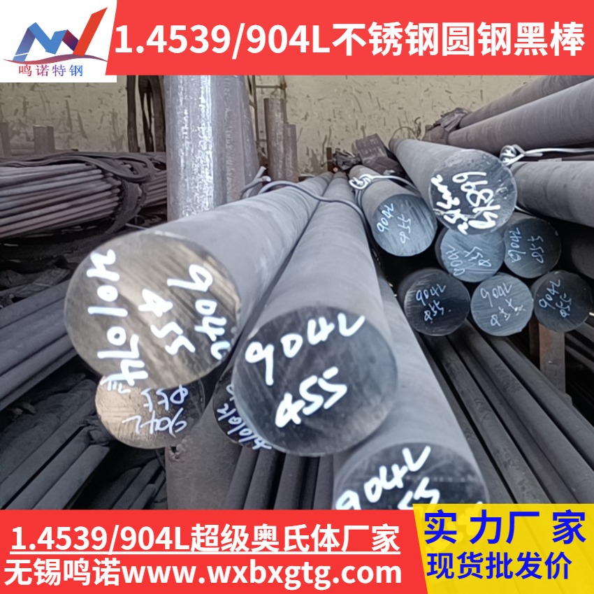 无锡1.4539超级不锈钢厂家 1.4539耐腐蚀不锈钢 无锡1.4539不锈钢圆钢价格