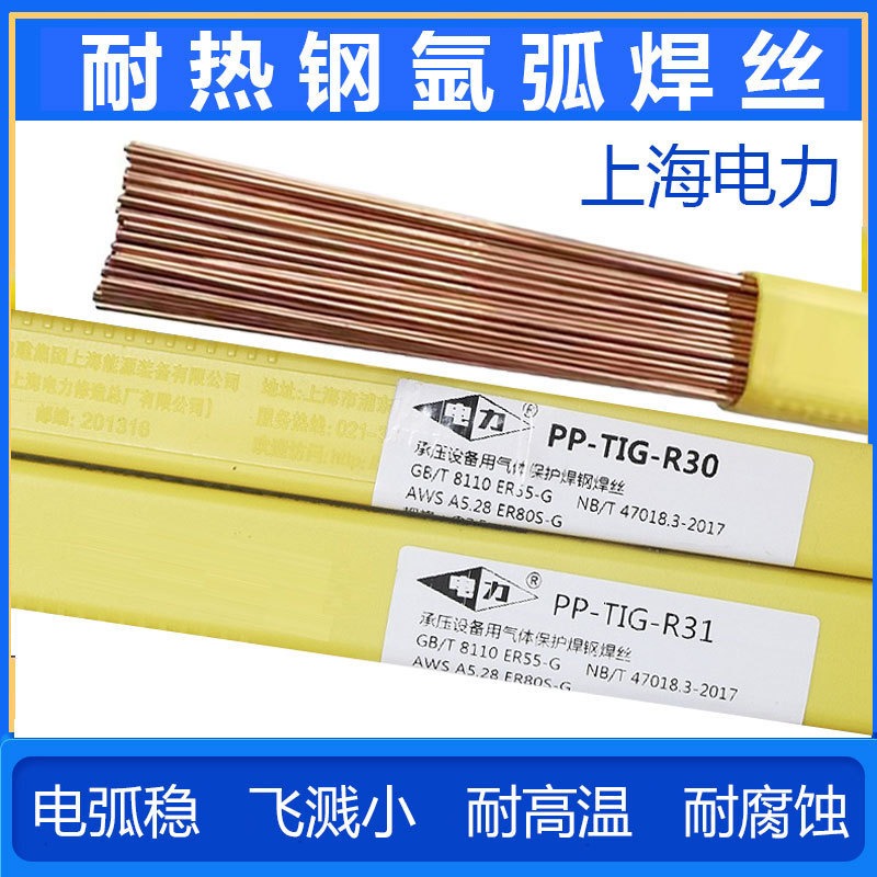 上海电力PP-TIG-R31 R氩弧焊丝 R31 耐热钢焊丝 钨极氩弧焊焊丝 合金钢焊丝图片