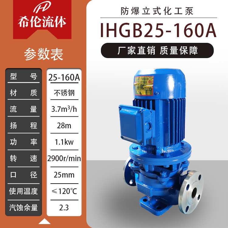 上海希伦品牌单极离心化工泵 不锈钢防爆管道泵 IHGB25-160A 可输送带腐蚀性液体 充足库存