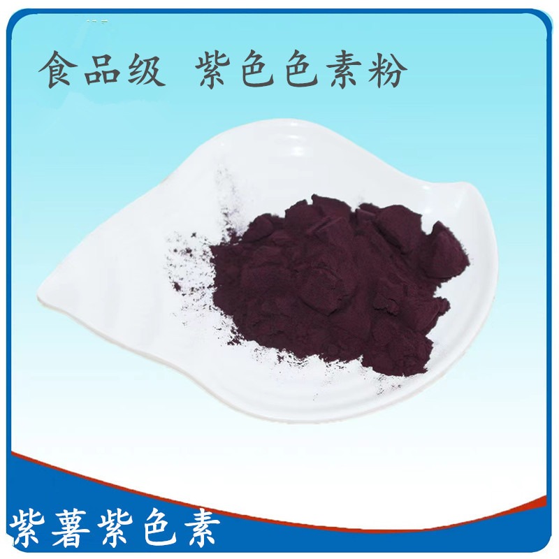厂家供应食品级 【紫薯紫色素】 紫色素粉末 添加量  用途 量大优惠