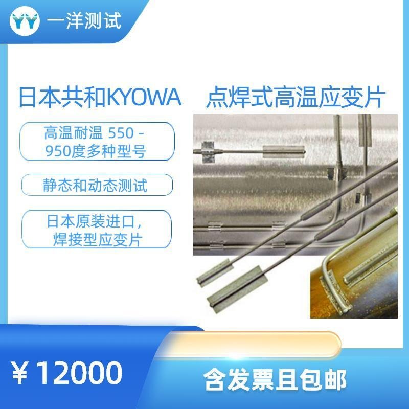 日本共和KYOWA 550℃ - 950℃点焊式高温应变片