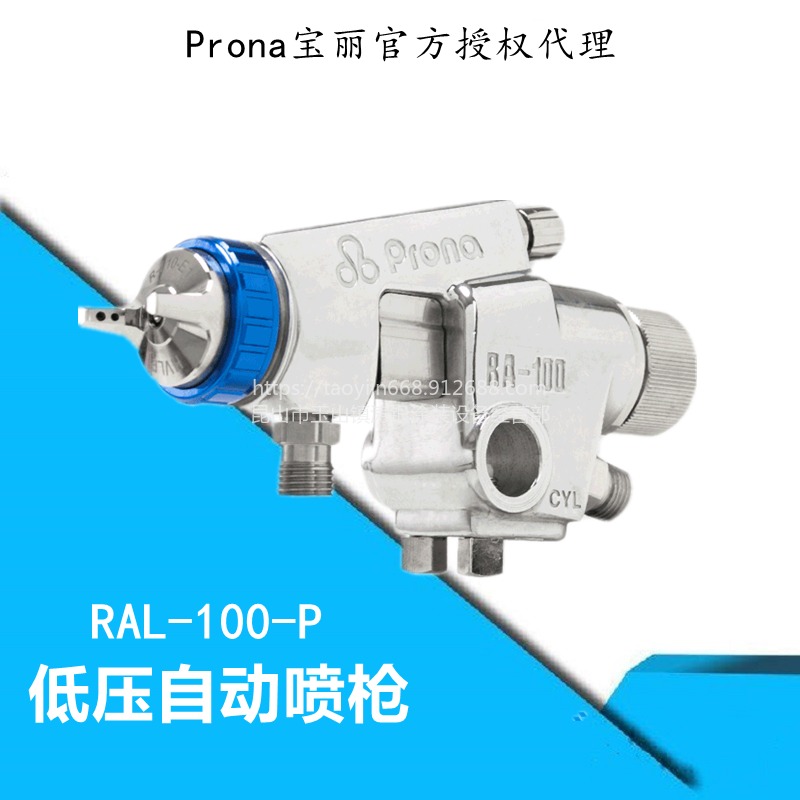 宝丽prona自动喷枪RAL-100低压高雾化自动喷漆往复机流水线机器人喷枪RAL-101