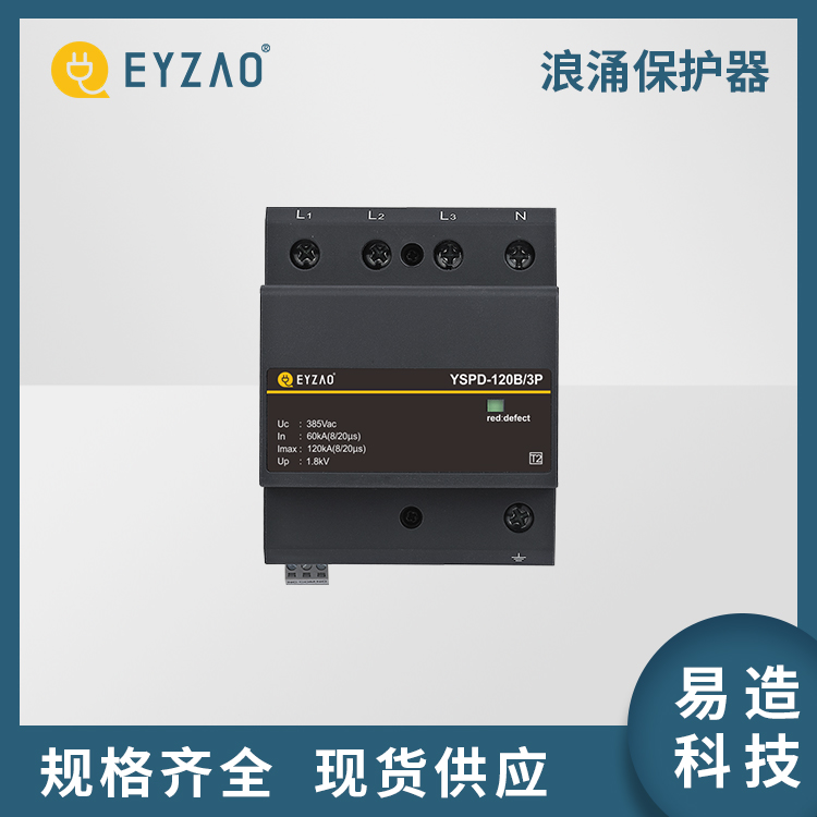 500v的浪涌保护器 电涌保护器代理商 国产防雷器供应 浪涌保护器品牌  EYZAO/易造L图片