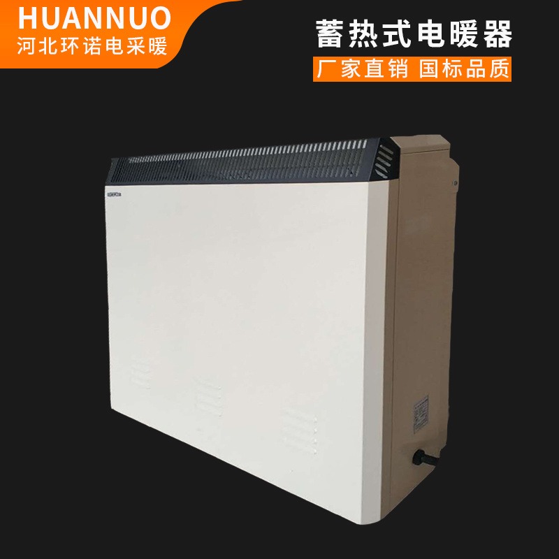 环诺 蓄热电暖器 煤改电电暖气 储热取暖器 蓄热型散热器 HNXR-16