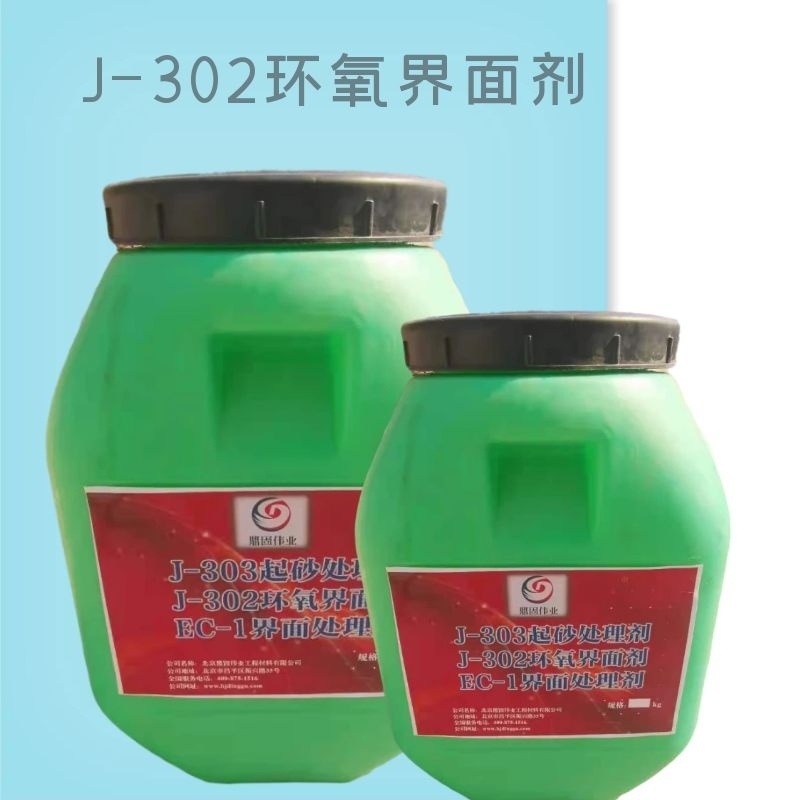 J-302环氧界面剂 环氧树脂界面剂 粘结性 鼎固伟业 河北 量大优惠