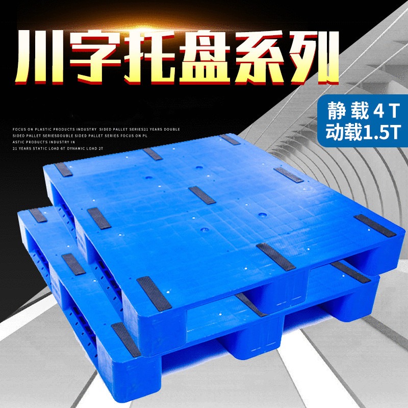 1210平板川字塑料托盘叉车栈板仓库防潮垫板加厚平板川字卡板垫板