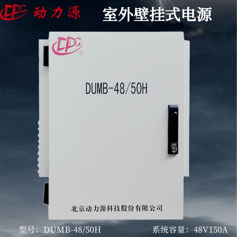 安徽动力源5G壁挂电源DUMB-48/50H 48V150A通信电源系统室外通信电源
