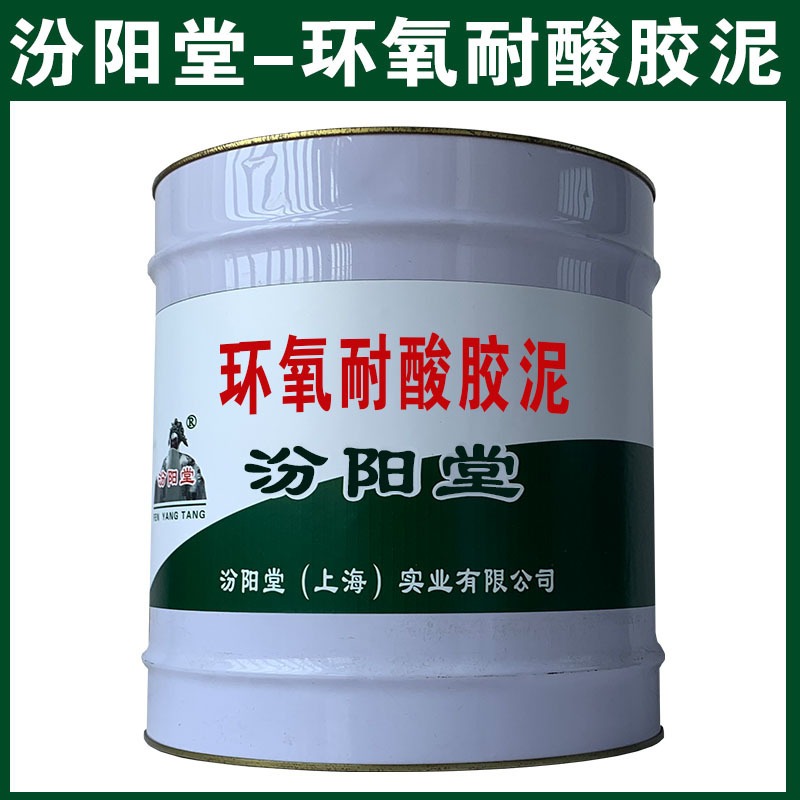 环氧耐酸胶泥，也可应用于，一般防腐防水。环氧耐酸胶泥、汾阳堂