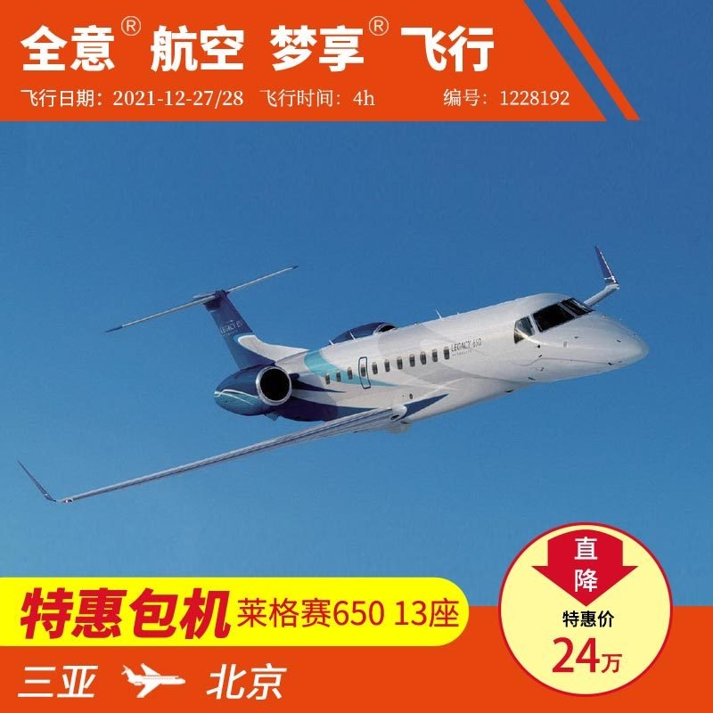 ​三亚飞北京 莱格赛650 公务机包机私人飞机租赁 全意航空梦享飞行