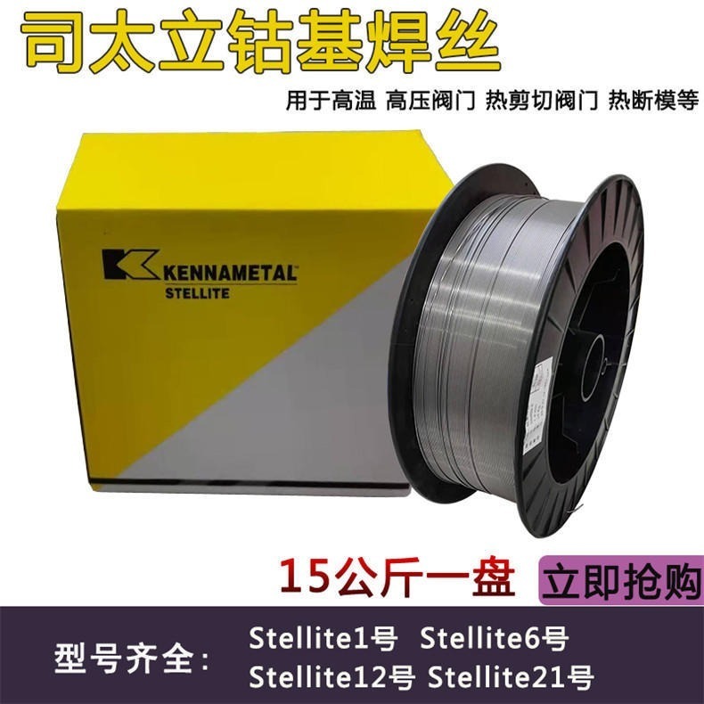 上海司太立4号 钴基焊丝 Stellite4 钴基铸棒 批发低价