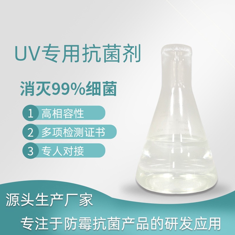 霉博士UV抗菌剂  涂料涂层抗菌用 透明银离子抑菌剂溶液