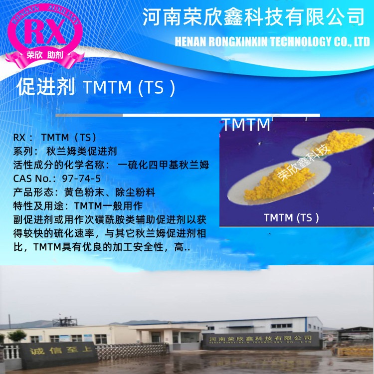 河南荣欣鑫科技TS 促进剂TMTM一硫化四甲基秋兰姆