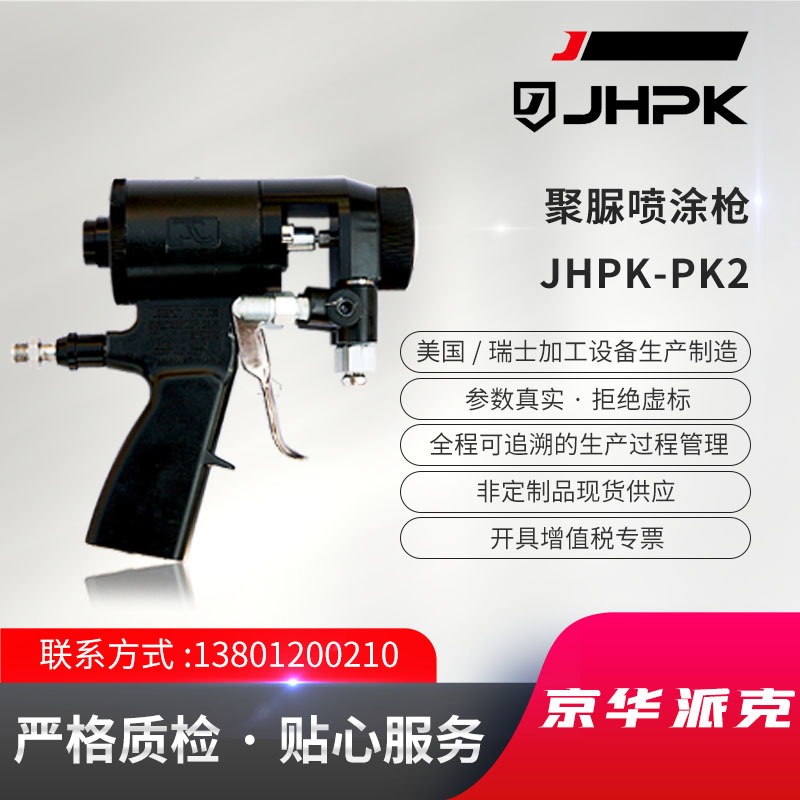 JHPK-PK2聚脲喷涂设备配套发泡枪机械清洗设备