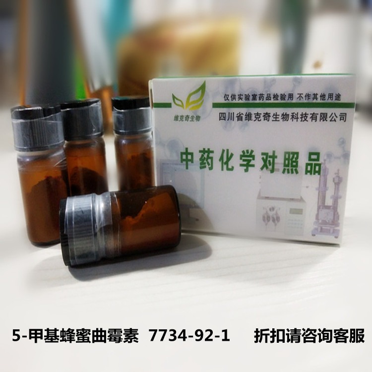 5-甲基蜂蜜曲霉素  7734-92-1维克奇优质高纯中药对照品标准品 ≥98%  20mg/支