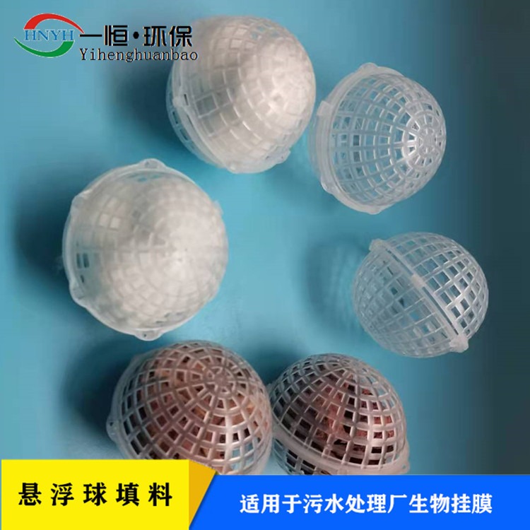 悬浮填料 一恒实业 生物悬浮球填料 悬浮球 各种规格均可定制